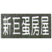 新巨蛋房屋