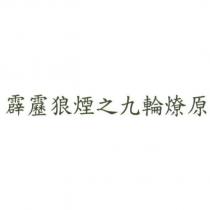 霹靂狼煙之九輪燎原