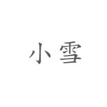 小雪