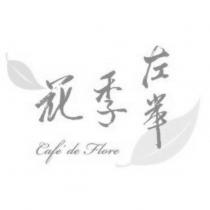 花季左岸及圖