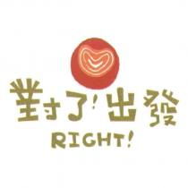 對了!出發 RIGHT ! 及圖