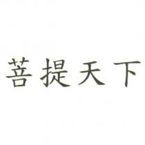 菩提天下
