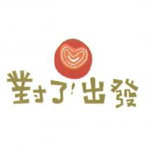 對了!出發及圖