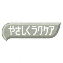 やさしくラクケア logo & Device