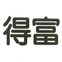 得富