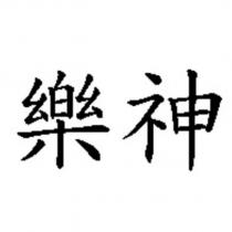 樂神