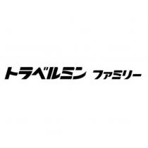 トラベルミン ファミリー