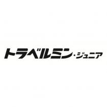 トラベルミン.ジュニア