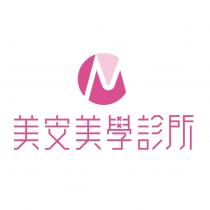 美安美學診所及圖