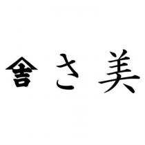 さ美及山與吉設計圖