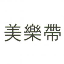 美樂帶