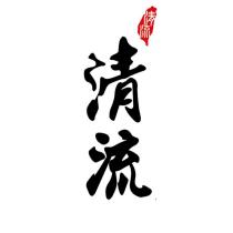 清流及圖