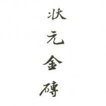 狀元金磚