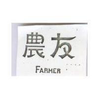 農友 FARMER 