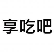 享吃吧