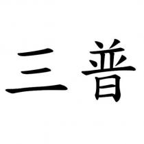 三普