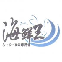 海鮮王及圖
