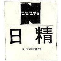 日精 NISSEKOGYO