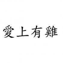 愛上有雞