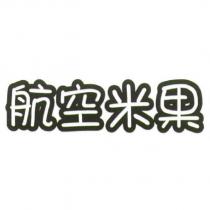 航空米果