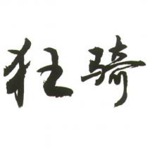 狂騎