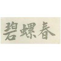 碧螺春
