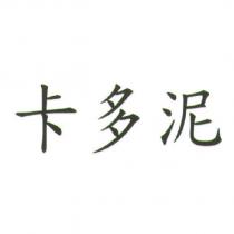 卡多泥