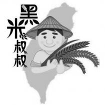 黑米叔叔及圖