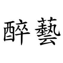 醉藝