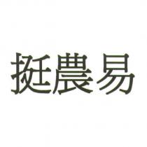 挺農易