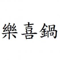 樂喜鍋