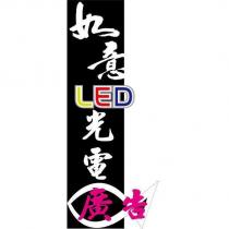 如意 LED 光電廣告及圖