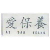 愛保養 AY BAO YEANG 