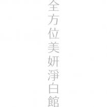 全方位美妍淨白館
