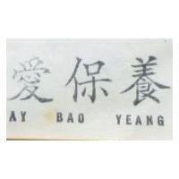 愛保養 及圖 (墨色)