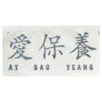 愛保養 AYBAOYEANG 及圖 