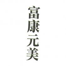 富康元美