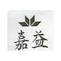 益嘉及圖 