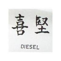 喜堅 DIESEL 