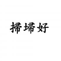 掃埽好