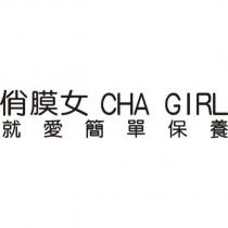 俏膜女 CHA GIRL 就愛簡單保養