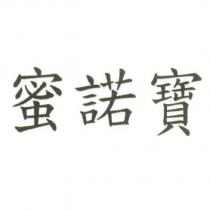 蜜諾寶