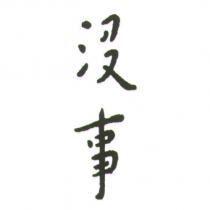 沒事