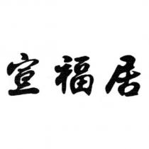 宣福居