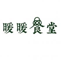 暖暖食堂設計字