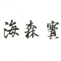 海森寶