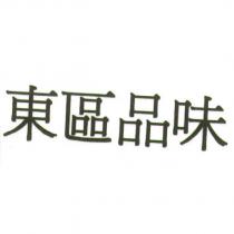 東區品味