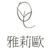 雅莉歐及圖