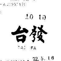 台發 TAI FA 