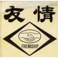 友情及圖 FRIENDSHIP 